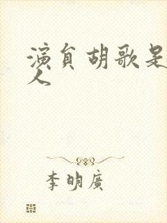 演员胡歌是哪里人