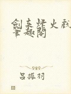 剑来烽火戏诸侯笔趣阁