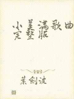 小美满歌曲原唱完整版