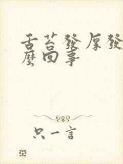 舌苔发厚发白怎么回事封面