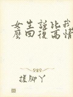 女生说比我大怎么回复高情商