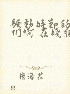 骚动时节的少女们啊 在线观看