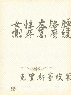 女性左胳膊肘内侧疼怎么缓解封面