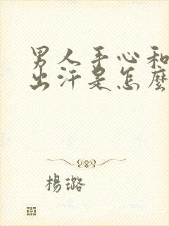 男人手心和脚心出汗是怎么回事封面