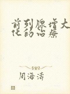 前列腺增大伴钙化的治疗封面