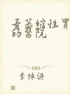 看萎缩性胃炎病的医院