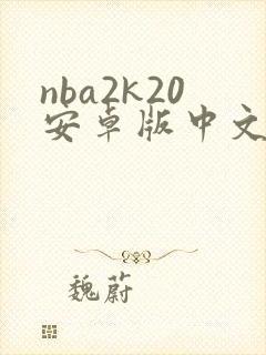 nba2k20安卓版中文版下载