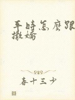 平时怎么跟老公撒娇封面