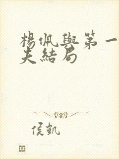 杨佩与第一任丈夫结局