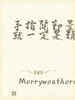 手指关节晨僵痛就一定是类风湿吗