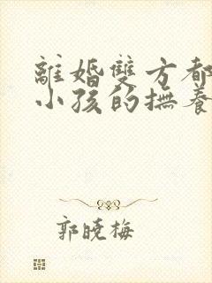 离婚双方都想要小孩的抚养权怎么办