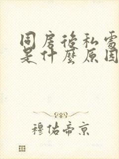 同房后私处瘙痒是什么原因