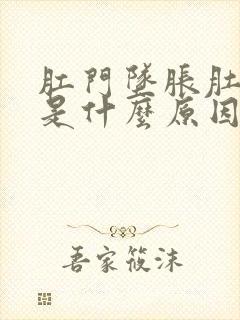 肛门坠胀肚子痛是什么原因