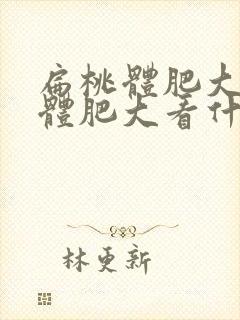 扁桃体肥大腺样体肥大看什么科