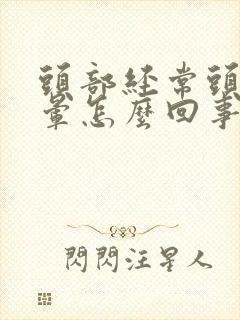 头部经常头疼头晕怎么回事