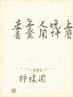 老年人晚上睡不着觉用什么药可以治疗