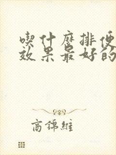 吃什么排便最快效果最好的食物封面