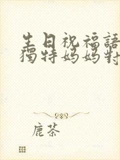 生日祝福语简短独特妈妈对女儿