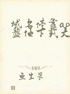 域名停靠app盘他下载大全