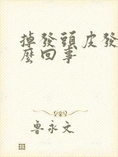 掉发头皮发痒怎么回事