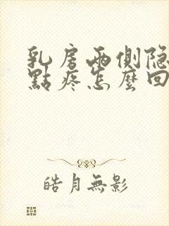 乳房两侧隐隐有点疼怎么回事封面