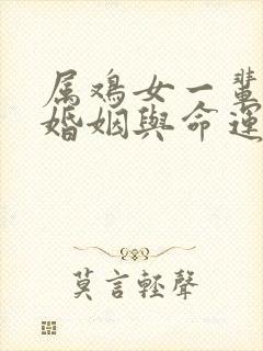 属鸡女一辈子的婚姻与命运