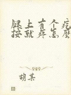 腿上有个疙瘩一按就疼怎么回事