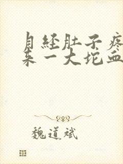 月经肚子疼掉出来一大坨血块