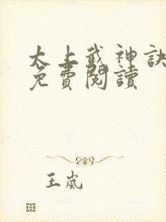太上武神诀全文免费阅读