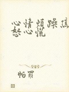 心情烦躁焦虑易怒心慌