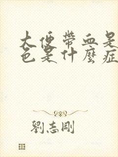 大便带血是鲜红色是什么症状