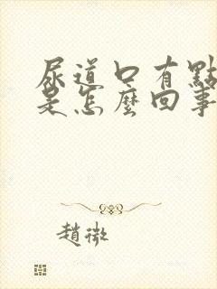 尿道口有点刺痛是怎么回事