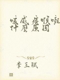 咳咸痰喉咙痒是什么原因