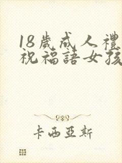 18岁成人礼的祝福语女孩子封面