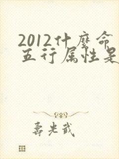 2012什么命五行属性是什么