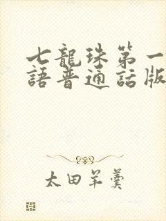 七龙珠第一部国语普通话版免费观看封面