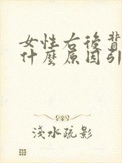 女性右后背疼是什么原因引起的