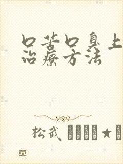 口苦口臭上火的治疗方法