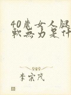 40岁女人腿酸软无力是什么原因