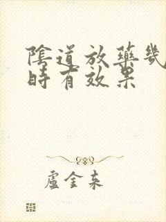 阴道放药几个小时有效果