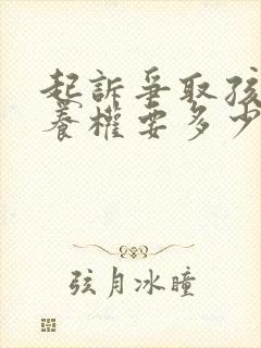 起诉争取孩子抚养权要多少钱封面