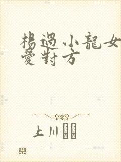 杨过小龙女谁更爱对方