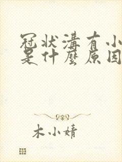 冠状沟有小肉粒是什么原因