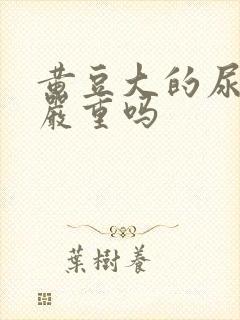 黄豆大的尿结石严重吗