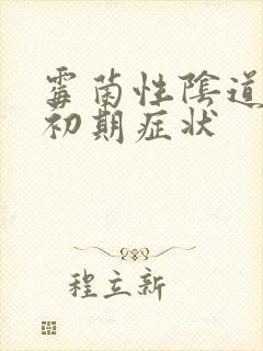 霉菌性阴道发炎初期症状封面