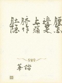 肚脐上边腹部隐隐作痛是怎么回事封面