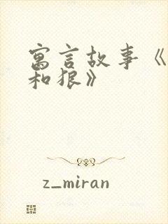 寓言故事《狐狸和狼》