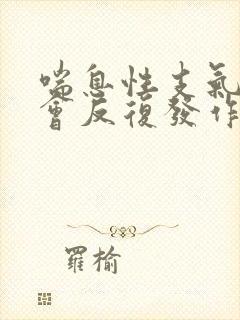 喘息性支气管炎会反复发作吗