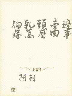 胸乳头旁边长疙瘩怎么回事