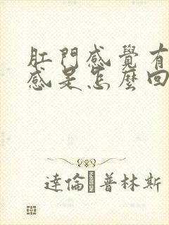 肛门感觉有坠胀感是怎么回事